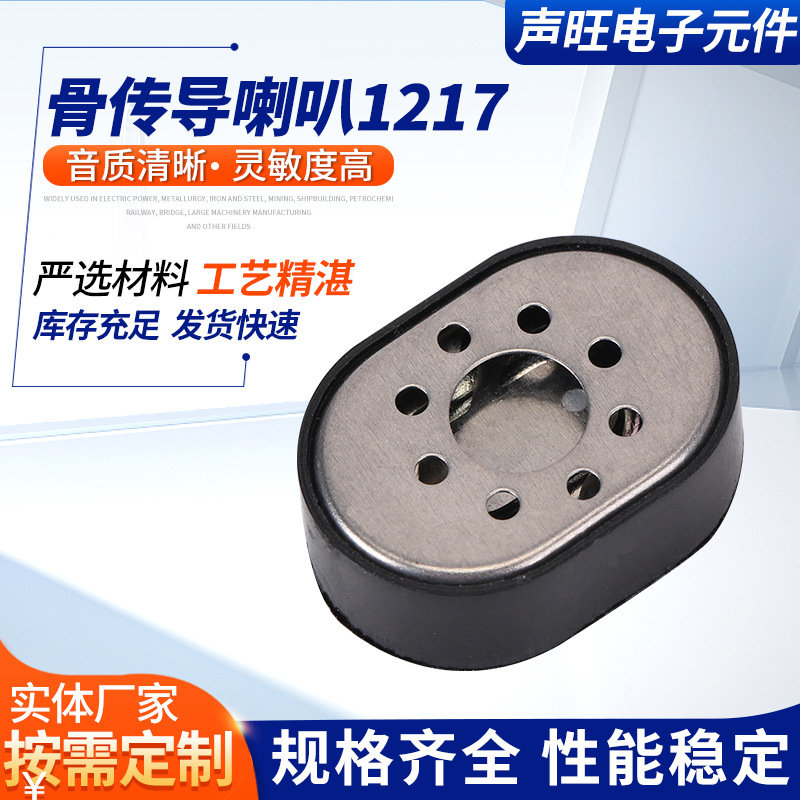 骨传导喇叭1217 音质清晰高品质1217骨传导小喇叭扬声器