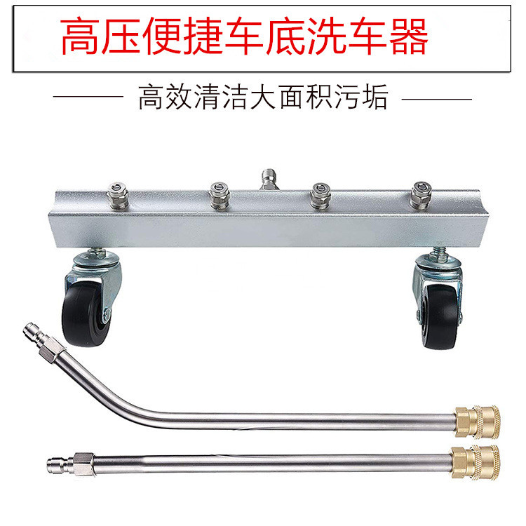 高压洗车机车底洗车机清洁汽车底盘不锈钢弯杆4喷嘴1/4快插万向轮