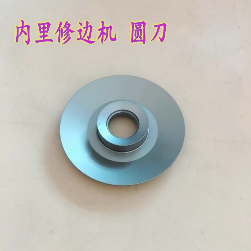 星钢牌内里修边机圆刀 201鞋机内里机刀片 外径33.8MM内径8MM包邮