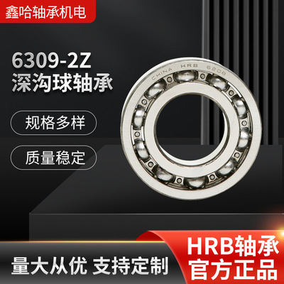【轴承】非标HRB哈尔滨深沟球轴承6309-2Z 兼营日本NSK轴承