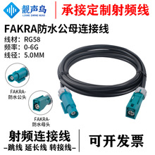 靓声鸟 FAKRA防水公母头连接线 RG58多股射频同轴线车载 FAKRA-JK