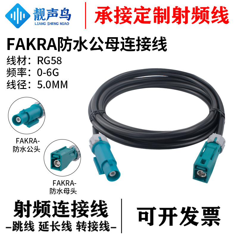靓声鸟 FAKRA防水公母头连接线 RG58多股射频同轴线车载 FAKRA-JK