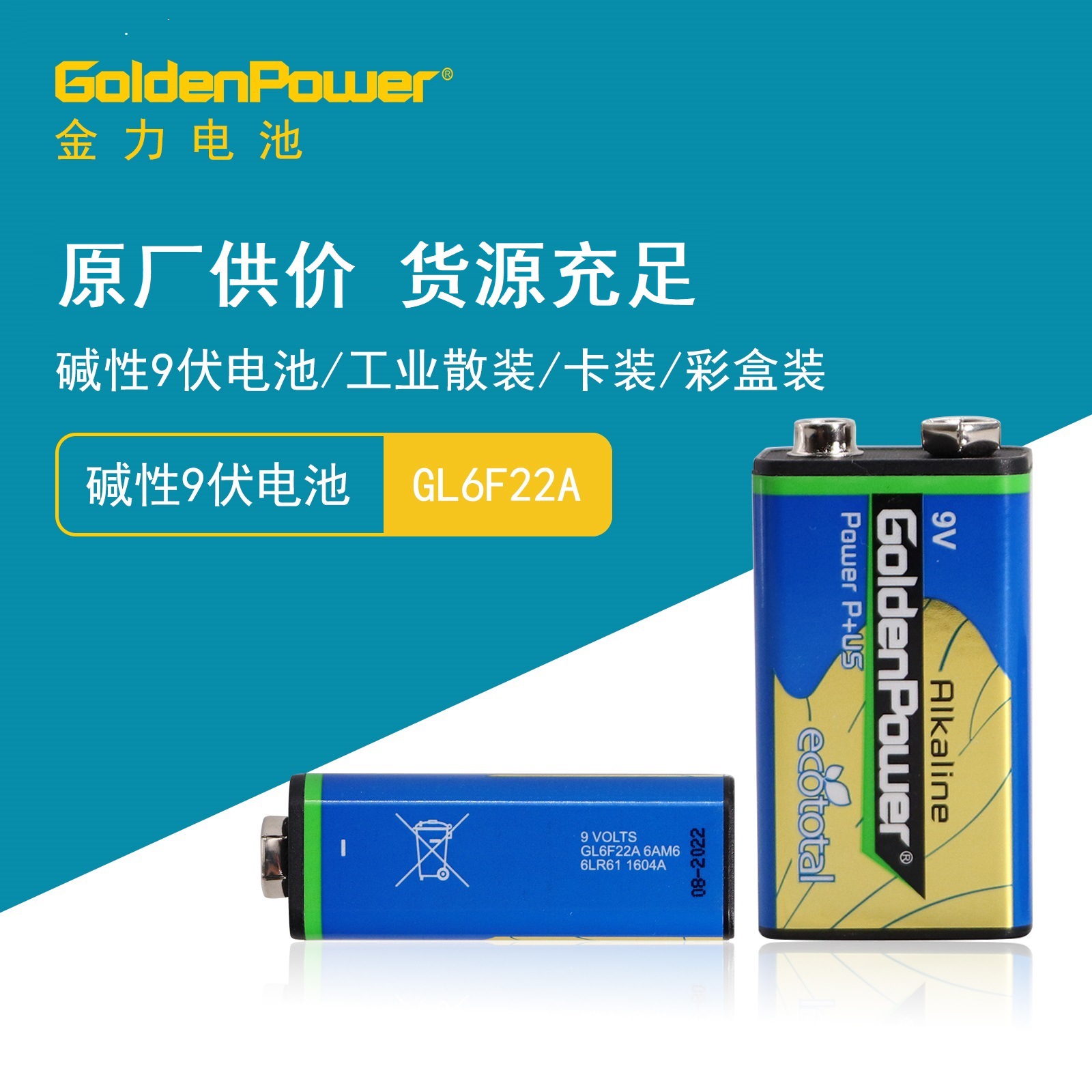 GoldenPower金力 碱性9伏电池 GL6F22A/6LR61 体温计电池源头工厂