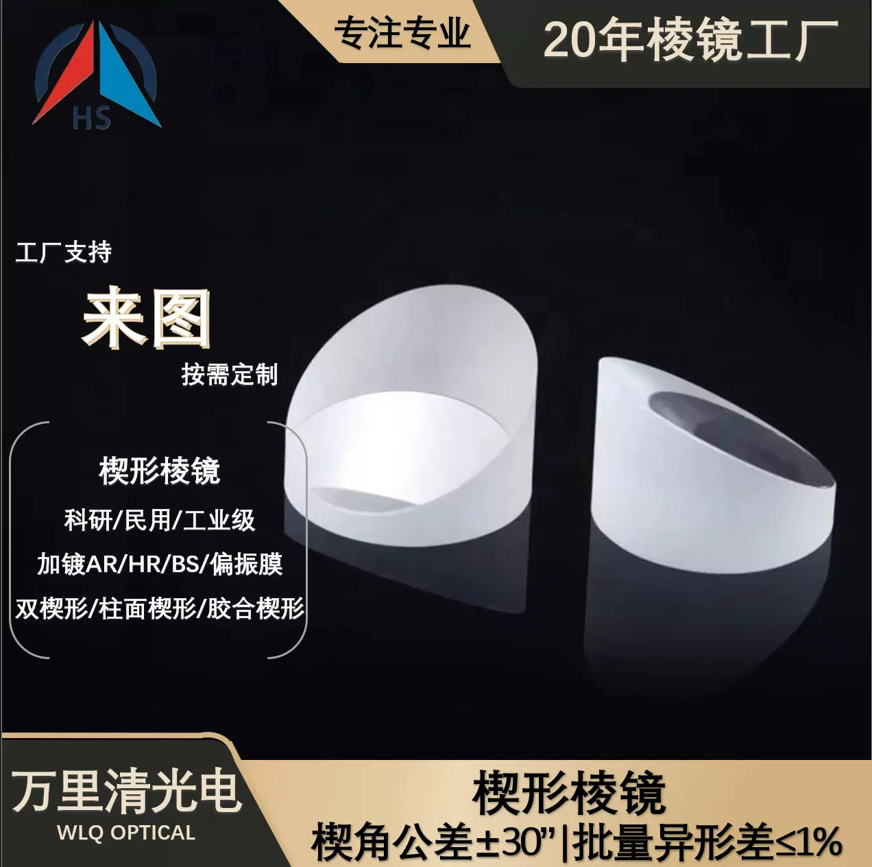 加工高精度楔形棱镜马蹄棱镜角锥透镜可选镀膜丝印反射工厂家现货