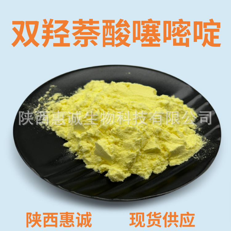 双羟萘酸噻嘧啶 纯粉   现货供应量大从优  西安及时发货99%