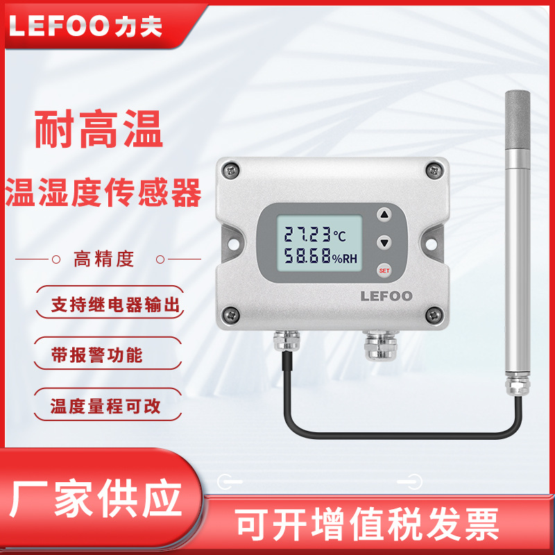力夫LFH70温湿度传感器变送器485高温高精度继电器带控制温湿度计