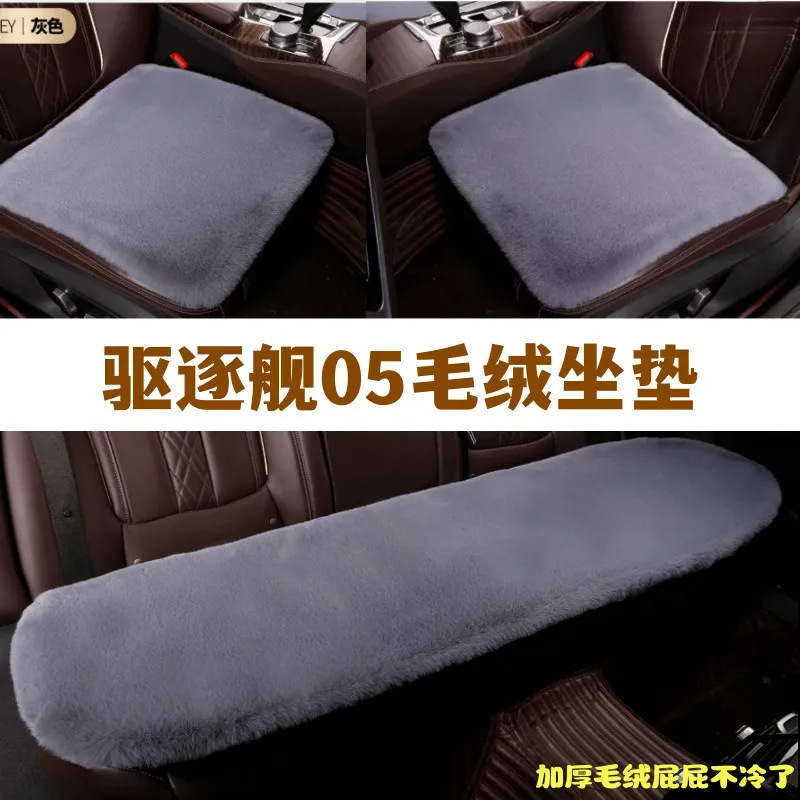 适用比亚迪驱逐舰05汽车坐垫毛绒冬季三件套冬天保暖毛垫通用座垫