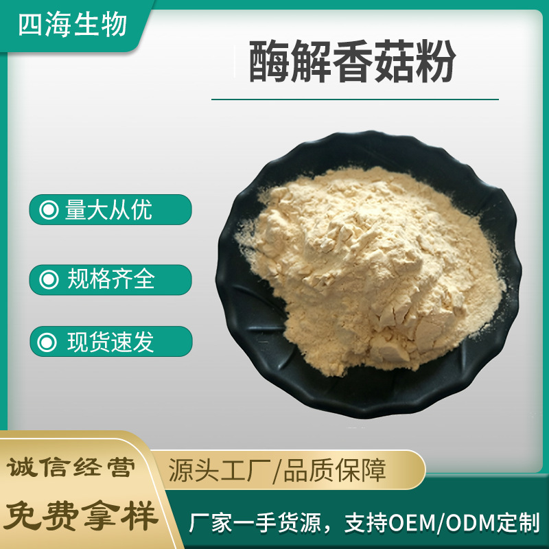 Enzyme-Degraded Shiitake Mushroom Powder Food Seasoning Raw Material 20% Protein Content Shiitake Mushroom Powder Shiitake Extract Enzyme-Degraded Shiitake Mushroom Powder Food Seasoning Raw Material 20% Protein Content Shiitake Mushroom Powder Shiitake Extract