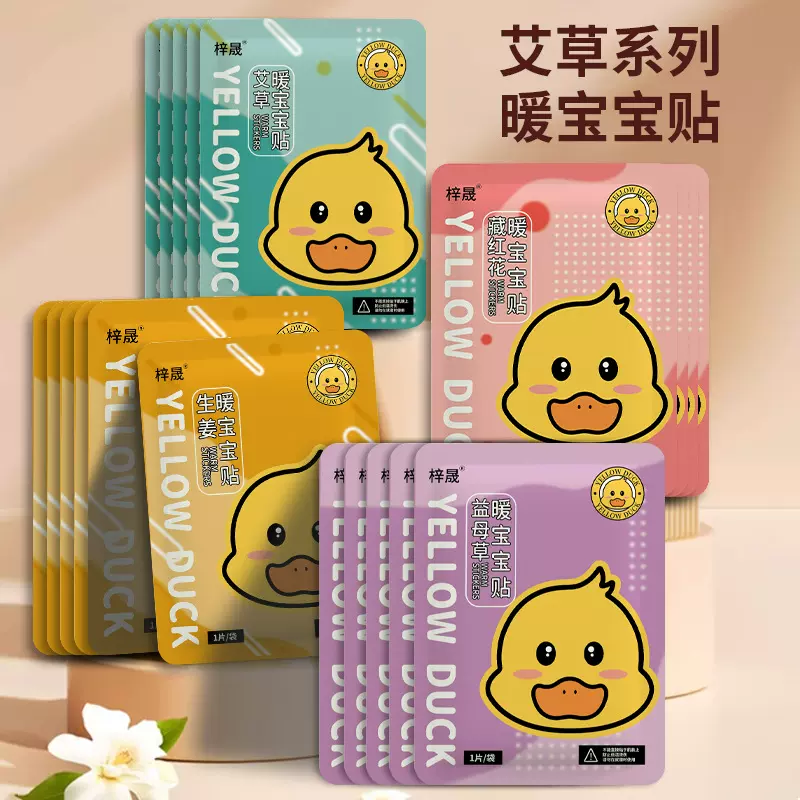 小黄鸭暖宝宝暖贴自发热暖身贴艾草益母草生姜宫寒防寒保暖热敷帖