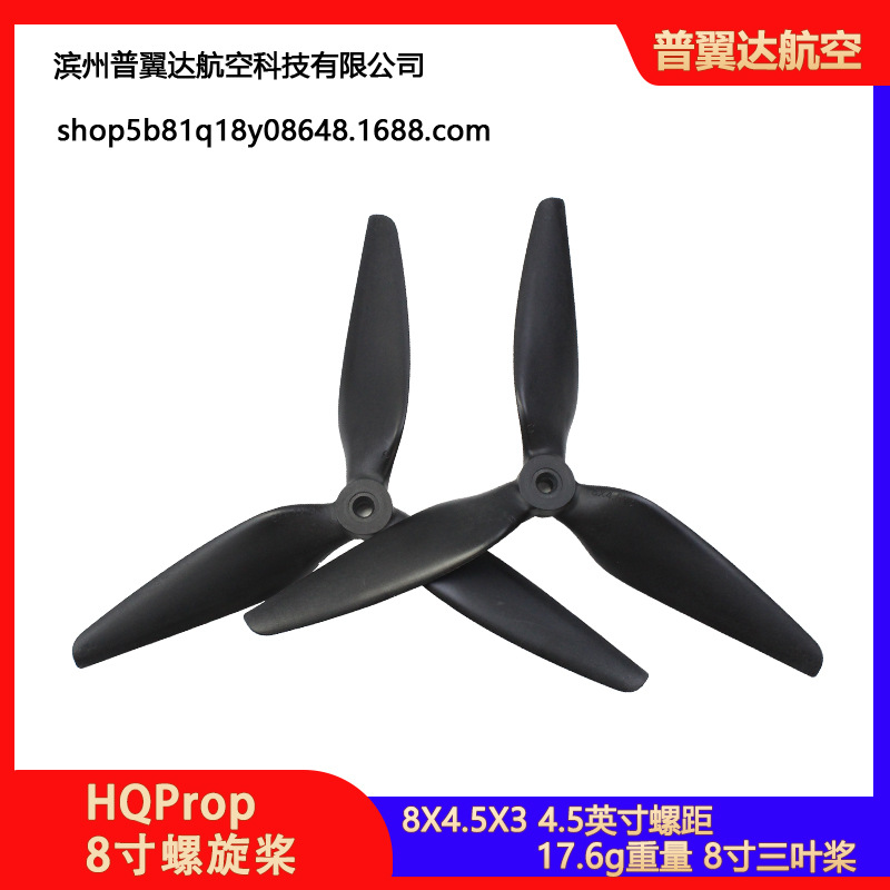 HQProp HQ 8寸 8X4.5X3 穿越机 8045 桨叶 MacroQuad Prop 螺旋桨