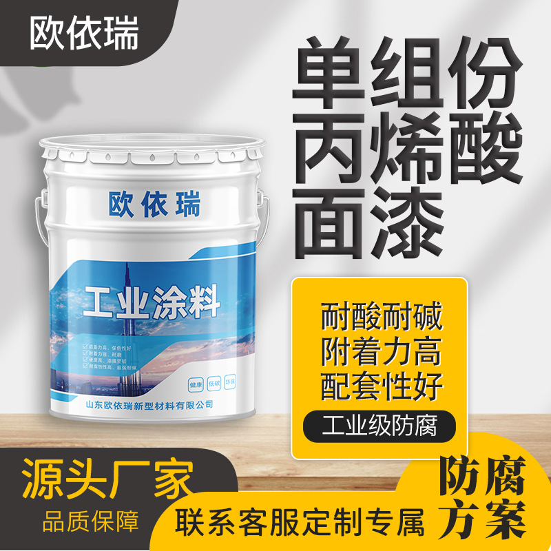 单组份丙烯酸金属漆防腐防锈油漆钢结构耐酸耐油耐盐雾丙烯酸面漆