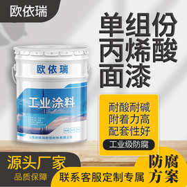 单组份丙烯酸金属漆防腐防锈油漆钢结构耐酸耐油耐盐雾丙烯酸面漆