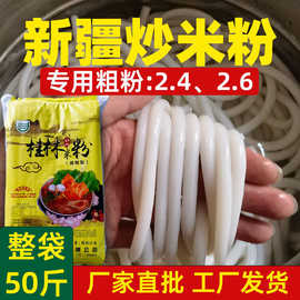 新疆炒米粉干粉商用干米粉粉正宗特色粗米线广西桂林米粉粗粉