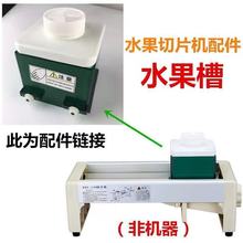 柠檬切片机配件刀片绿盒投入器白盒水槽注水器适用139系列切片机