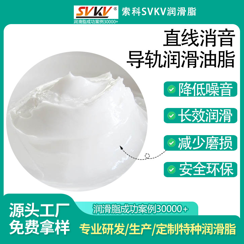 直线消音导轨润滑油脂 索科SVKV 降噪音润滑脂 长寿命润滑油脂