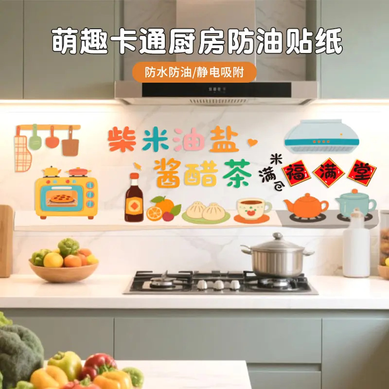 萌趣卡通厨房防油贴纸灶台耐高温自粘防水墙纸油烟机家用墙面装饰