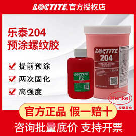 正品汉高乐泰204+P2预涂螺纹胶高强度螺纹锁固剂防松抗震厌氧胶水