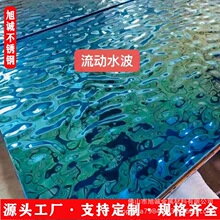304镜面8K不锈钢水波纹板宝石蓝翡翠绿黑钛七彩压花板酒店装饰板