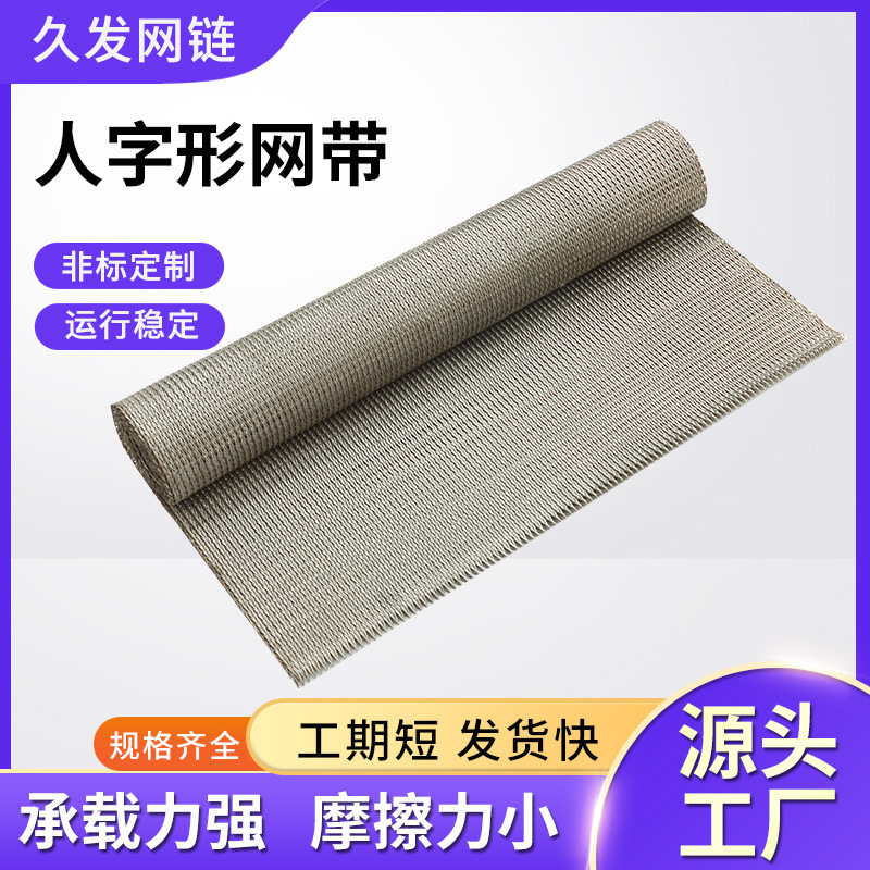 不锈钢乙型网带输送带食品级耐高温输送网带食品输送人字型网带|undefined