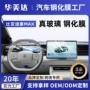 比亚迪保护钢化适配屏幕膜
