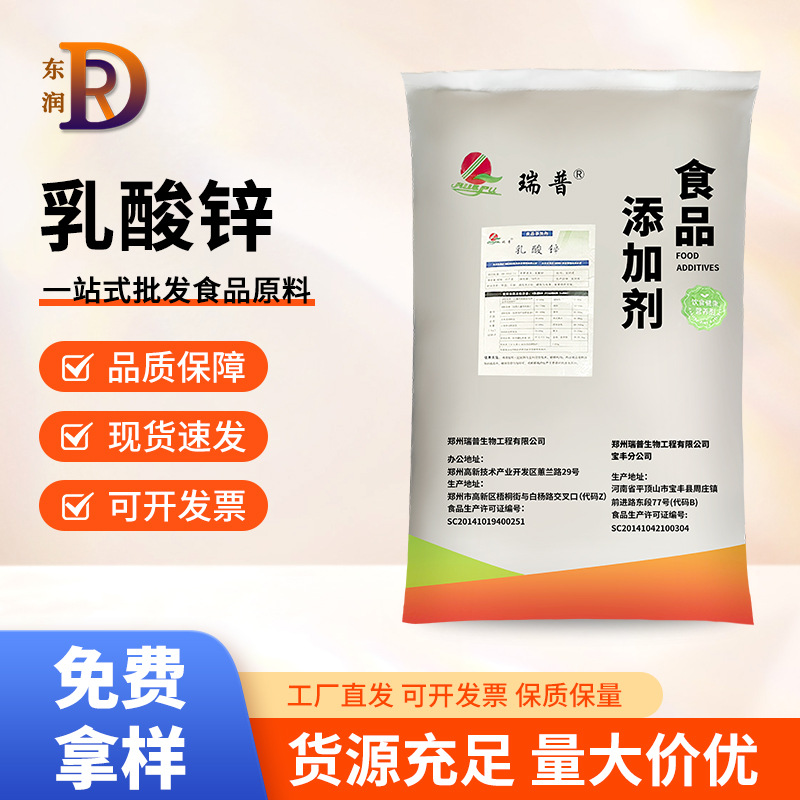 现货批发乳酸锌瑞普食品级矿物质锌元素营养强化剂量大优惠价格优