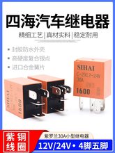 四海小型继电器12V24V30A通用大电流4脚5紫罗兰汽车油泵电喷雾灯