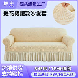裙摆款沙发套罩全包万能四季通用三四人客厅弹力布艺沙发套