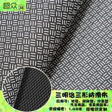 厂家现货批发汽车用品三明治透气防滑布榻榻米坐垫三横三竖滴塑布