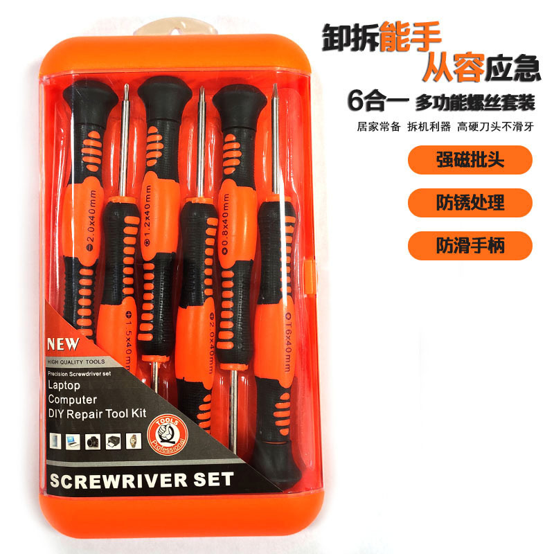 六合一螺丝刀套装苹果安卓笔记本小型电子精密拆机维修手动螺丝批