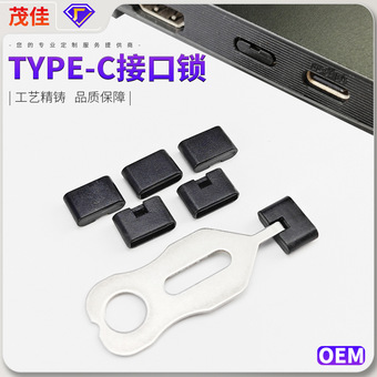 type c端口锁安全锁可拆卸封口塞电脑手机typec接口封堵器防盗
