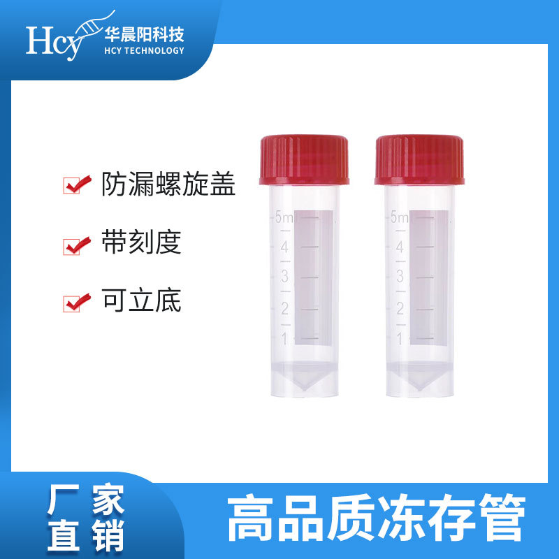 科研必备5ml 冻存管 无DNase/RNase PP 材质 精准刻度