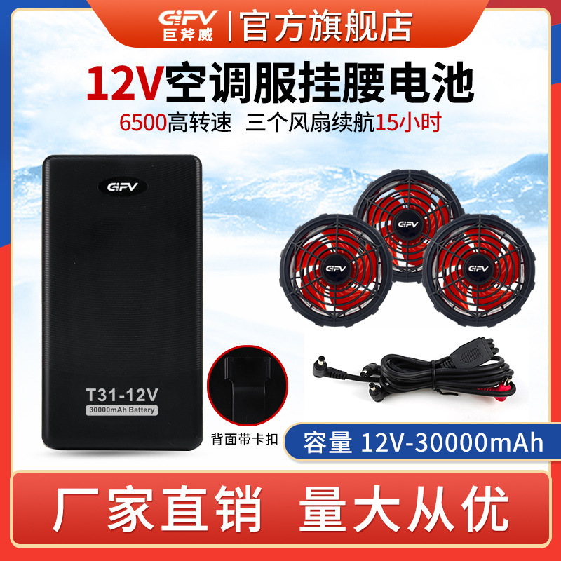 GIFV T31-12V30000毫安一拖三空调服挂腰电池风扇超大风力长续航