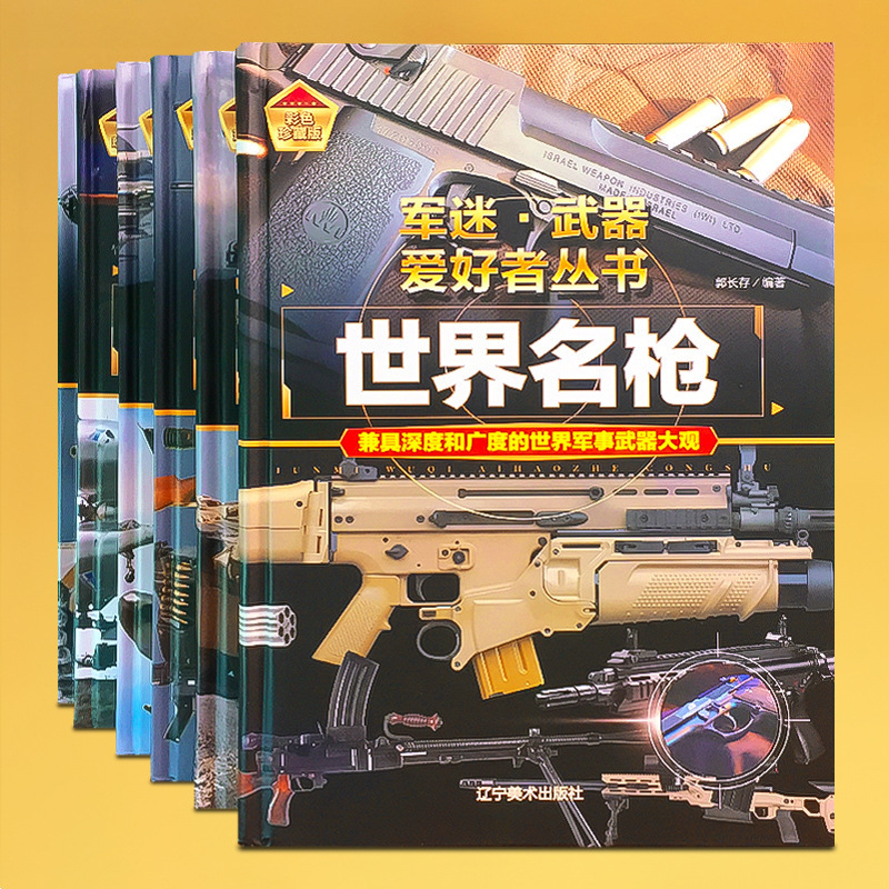 Children's Military Encyclopedia Picture Book Hardcover Hard Shell World-famous Armored Vehicle War Classic Fighter Rifle Machine