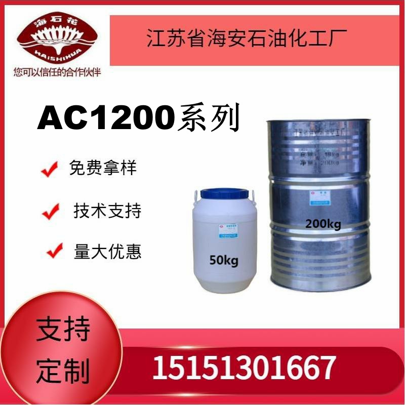 供应海石化添加剂AC-1200系列厂家直销 质量保障2025年火爆销售中