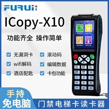 福睿icopy x10 门禁卡复卡器 id/ic读写器wifi全加密电梯解码配匙