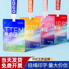 PVC工作证牌定制作人像胸卡贵宾参会证嘉宾代表出席证挂绳订做