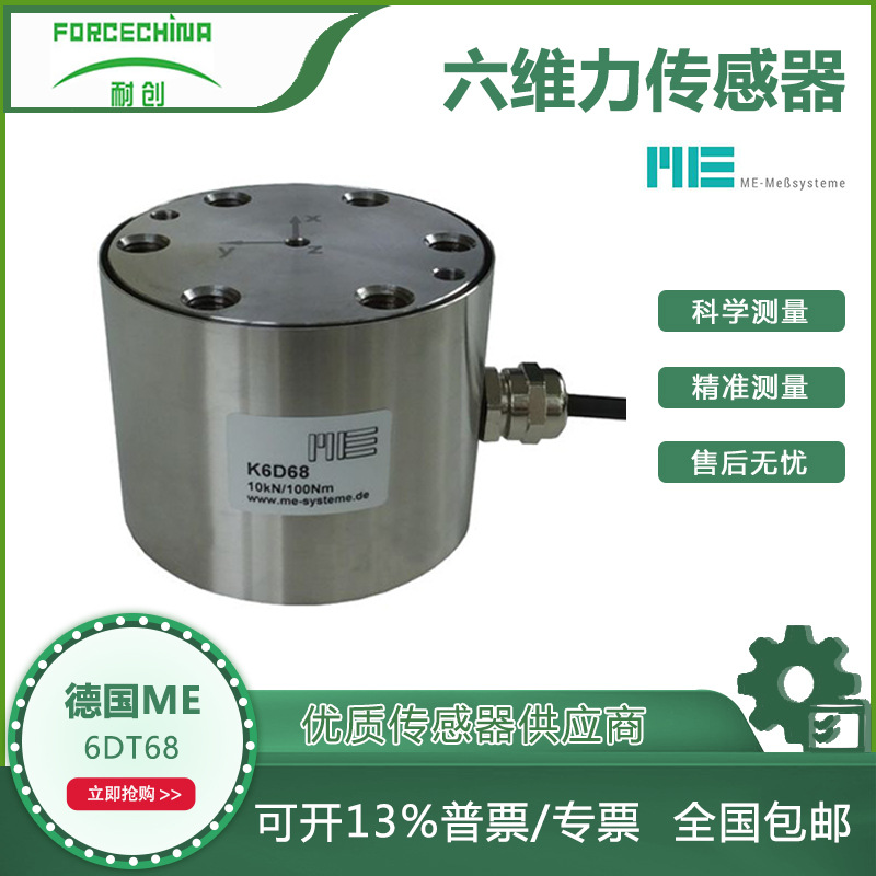 供应德国ME六向力传感器/六维力传感器/六分力天平FC-6DT68