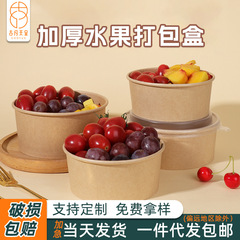 果物の包装箱の使い捨ての卸売りは厚い注文のクラフト紙のサラダの碗を厚くして蓋の軽食の果物を持って箱を切ります。