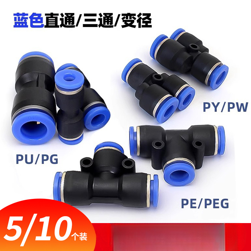 气动快速接头PU直通PG PEG PW变径PE PY三通气管快插4 6 8 10-8mm