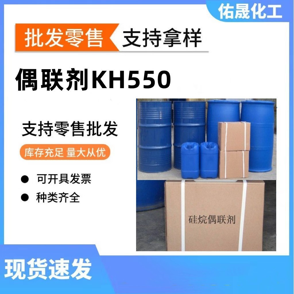 硅烷偶联剂KH-550高品质粘合粘结剂偶联剂550
