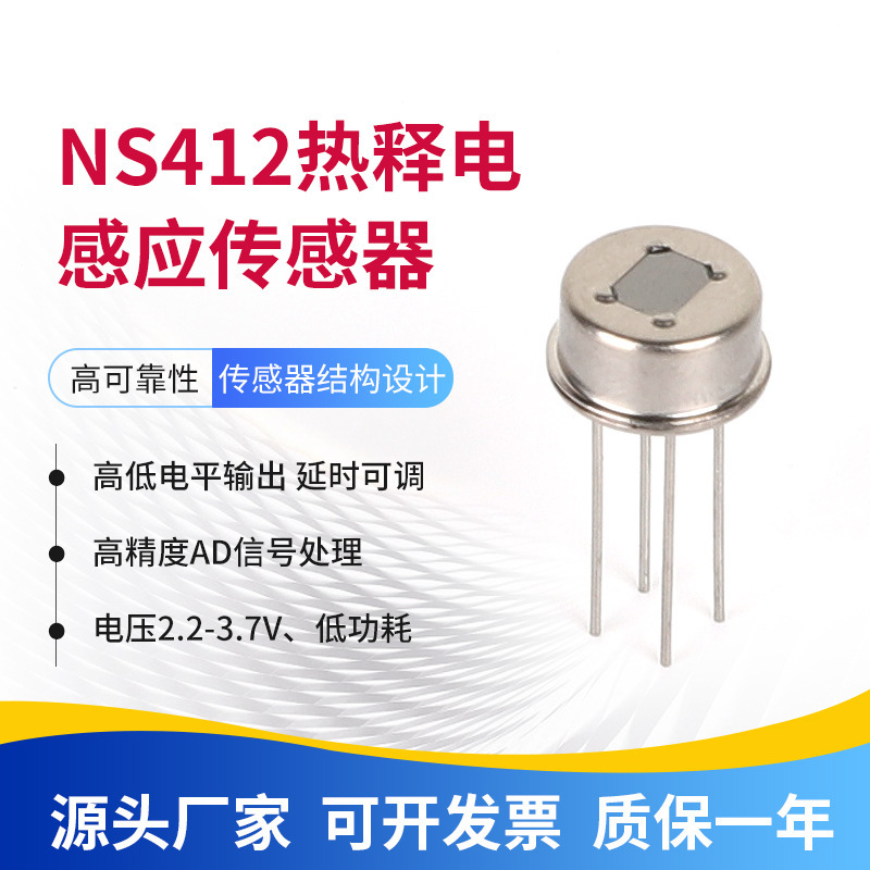 NS412电子 热释电传感器 测试红外集成安防专用人体感应传感器