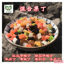 六种混合果丁果干果粒烘焙原料冰粉辅料月饼馅料500克袋装走量款