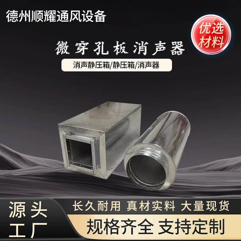 Оцинкованная пластина, коробка статического давления, глушитель, вентиляционный канал, изоляция, шумопоглощение, импеданс воздуховыпускного отверстия, микропористая пластина, звукоизоляция