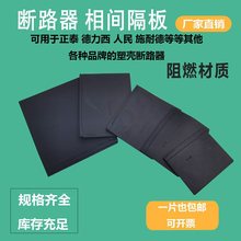 隔弧板断路器绝缘挡板隔弧片隔弧板相间隔板NM1CDM3灭弧片