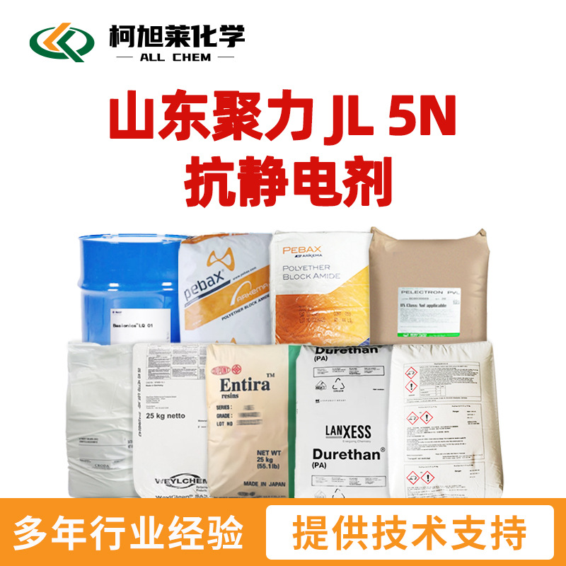 聚力 JL-5N 山东聚力 JL 5N 抗静电剂