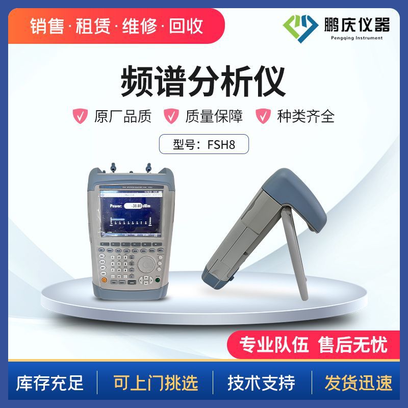 租赁/出售 罗德与施瓦茨 型号FSH8 频谱分析仪原装设备长期回收
