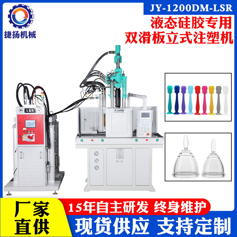 东莞捷杨全新液态硅胶立式注塑机医疗母婴用品双滑板成型机全自动