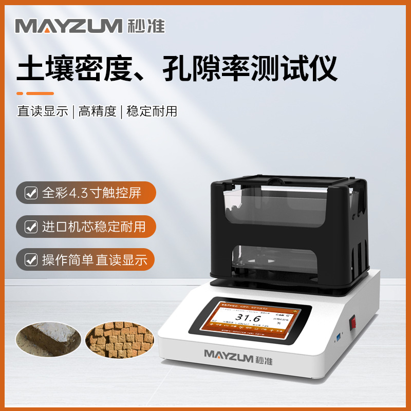秒准 MAYB302J 土壤密度计 孔隙率 吸水率 比重测试仪 检测仪