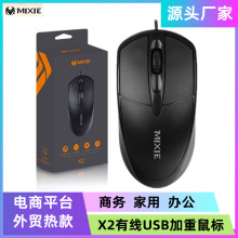 跨境MIXIE X2有线USB鼠标加重笔计本台式电脑配件办公外贸mouse批