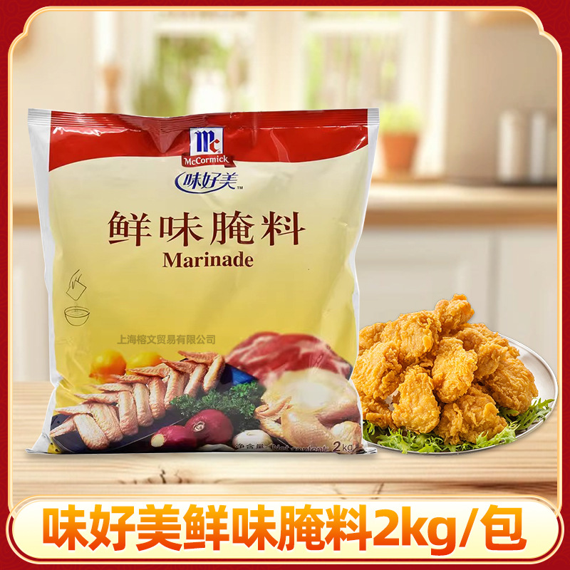 味好美 鲜味腌料吮指原味炸鸡烤翅2kg烧烤 鸡翅烤肉腌制料烧烤料
